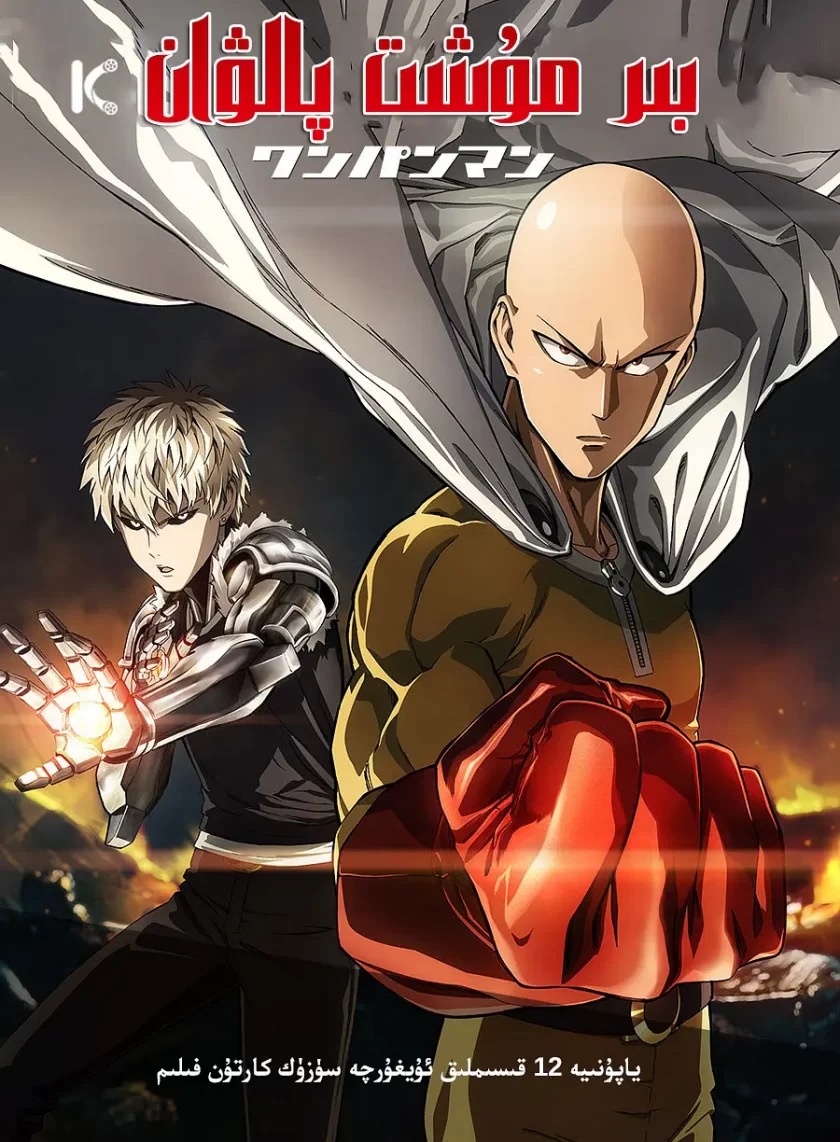 《一拳超人（粤日双语）》两季全+ova