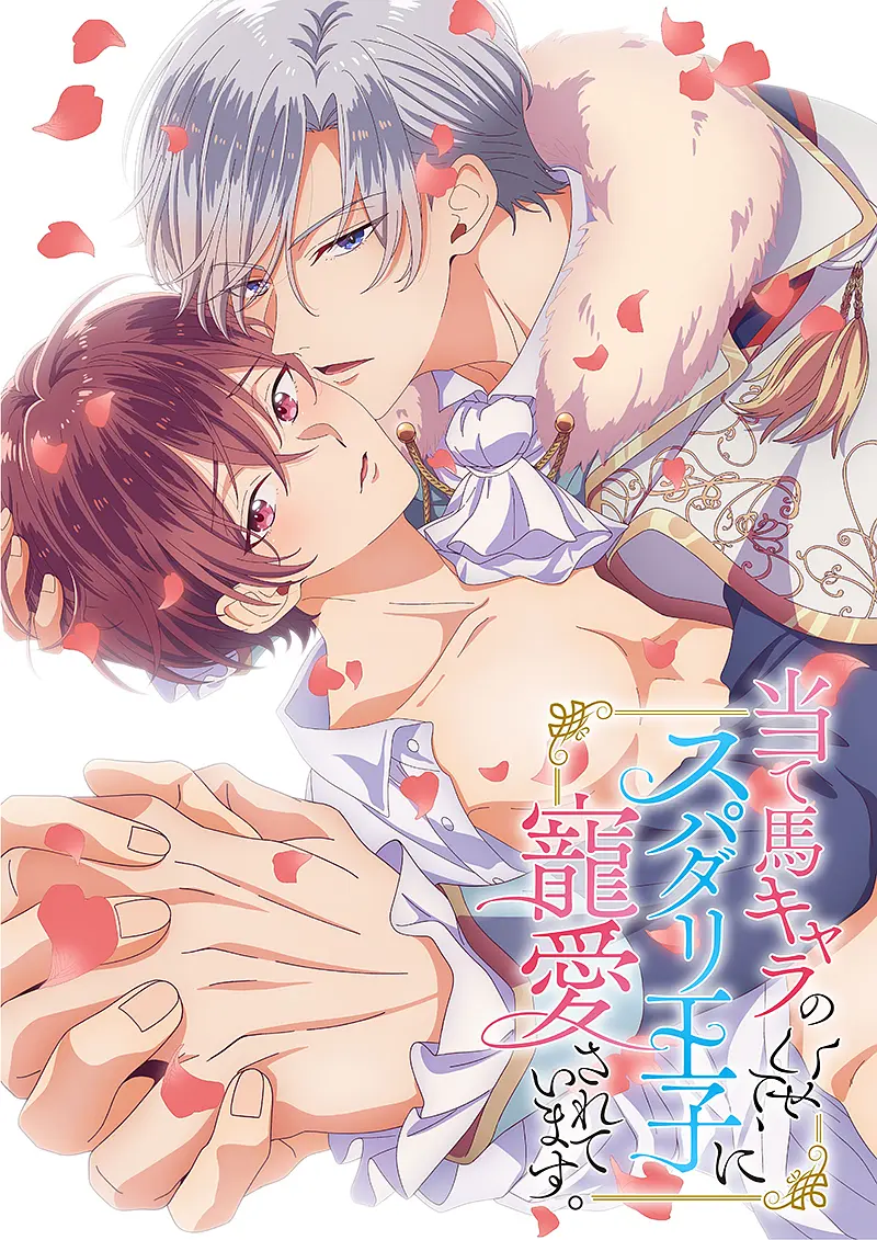 《明明是个碍事配角、却被王子给宠爱了》