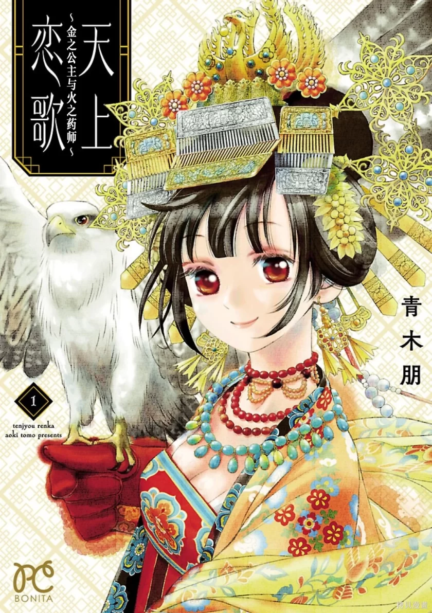 【漫画】天上恋歌～金的皇女与火的药师～