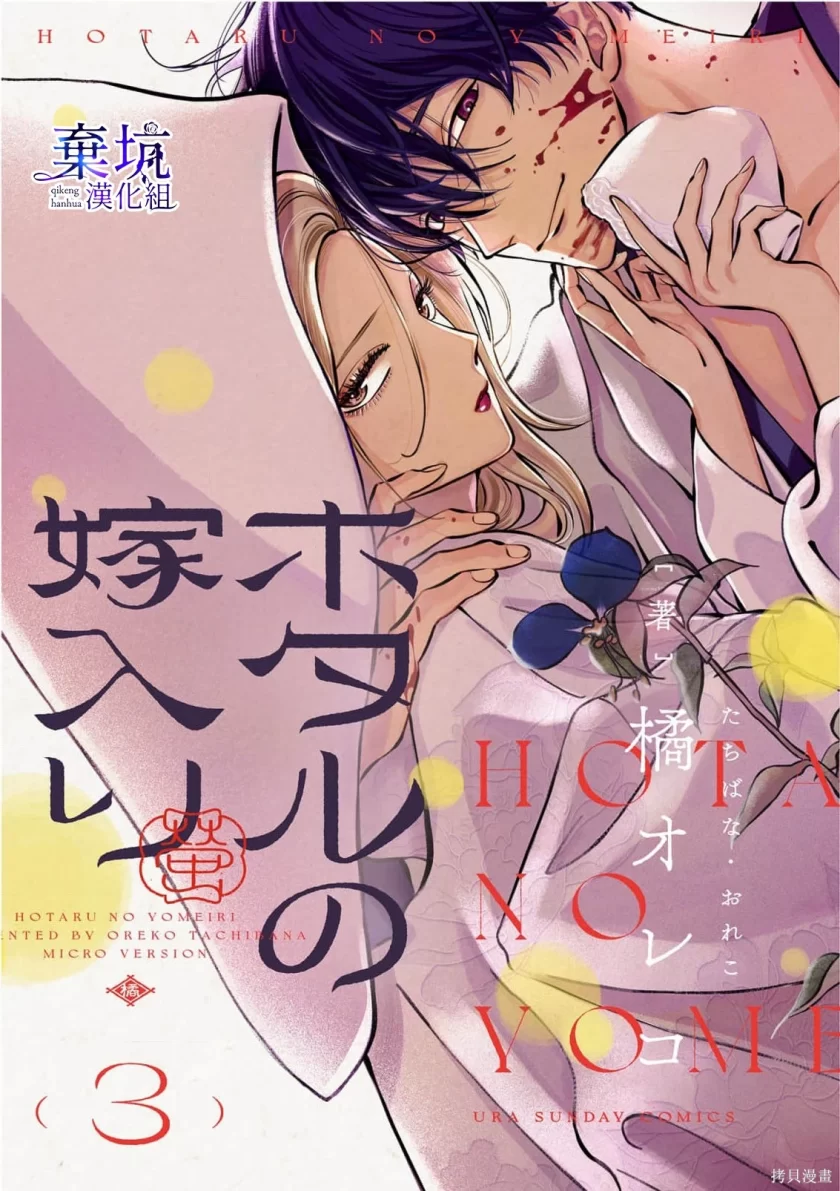 【漫画】萤火虫的出嫁