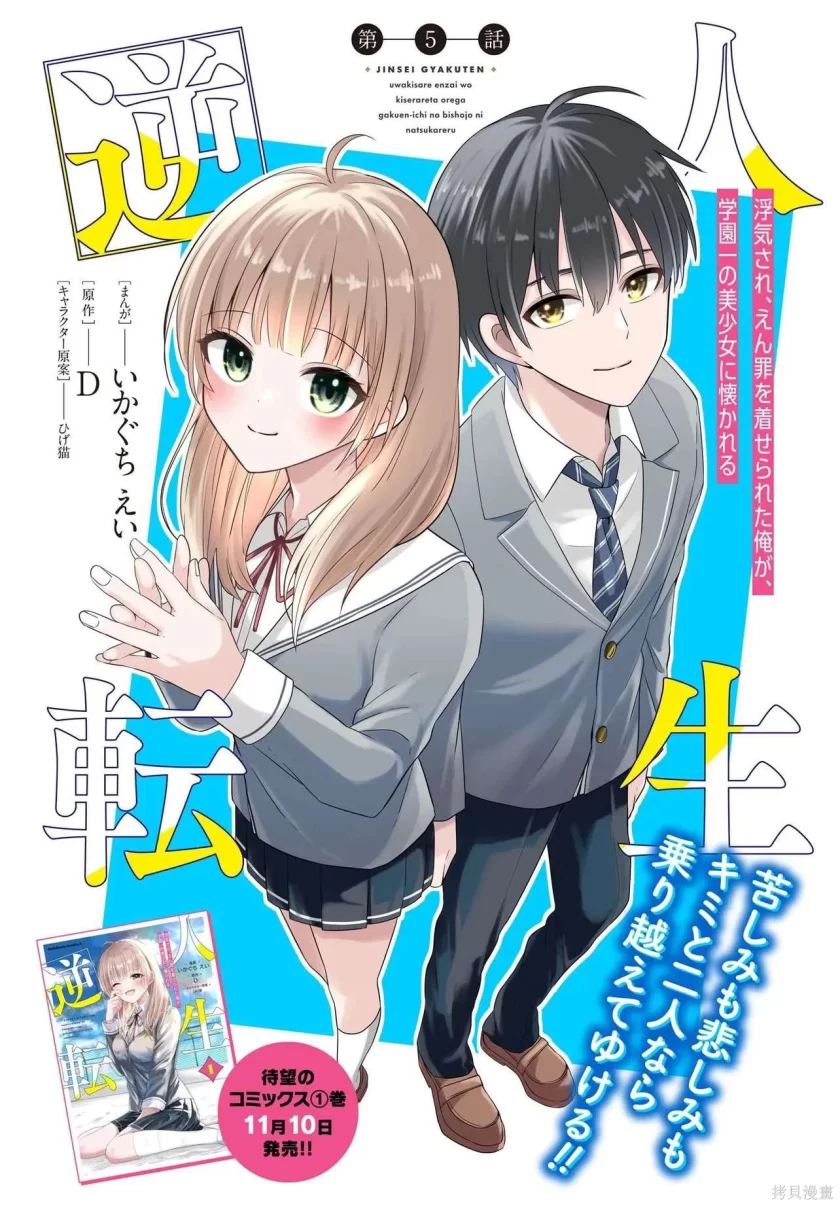 【漫画】人生逆转：被出轨被诬陷的我，竟被全校第一美少女倒贴